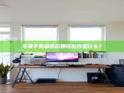 黑河苹果手机刷机后赚钱软件是什么？