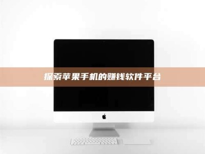 黑河探索苹果手机的赚钱软件平台