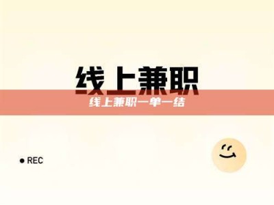 黑河线上兼职一单一结