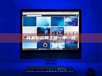 黑河网兼职招聘工资一单一结