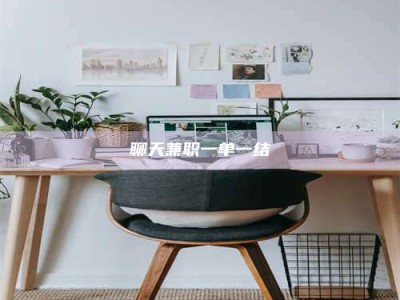 黑河聊天兼职一单一结