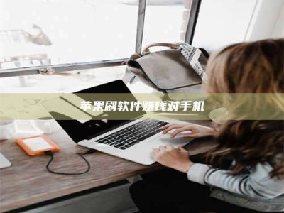 黑河苹果刷软件赚钱对手机