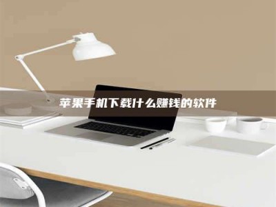 黑河苹果手机下载什么赚钱的软件