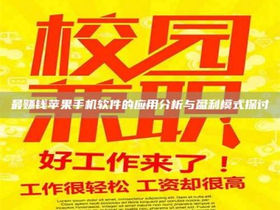 黑河最赚钱苹果手机软件的应用分析与盈利模式探讨