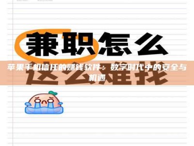 黑河苹果手机信任的赚钱软件：数字时代中的安全与机遇