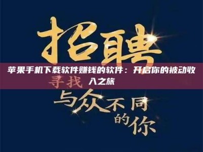 黑河苹果手机下载软件赚钱的软件：开启你的被动收入之旅