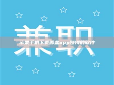 黑河苹果手机下载哪些app赚钱的软件