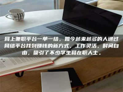 黑河网上兼职平台一单一结，如今越来越多的人通过网络平台找到赚钱的新方式，工作灵活，时间自由，吸引了不少学生和在职人士。