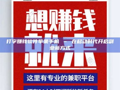 黑河打字赚钱软件苹果手机 – 在移动时代开启副业新方式