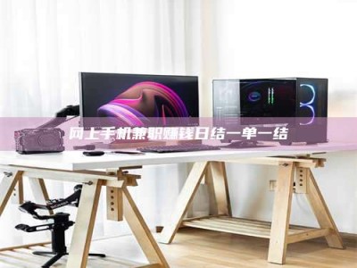 黑河网上手机兼职赚钱日结一单一结