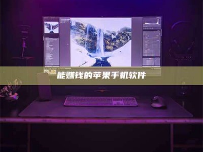 黑河能赚钱的苹果手机软件