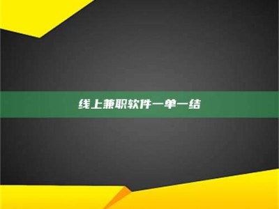 黑河线上兼职软件一单一结