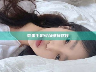 黑河苹果手机可以赚钱软件