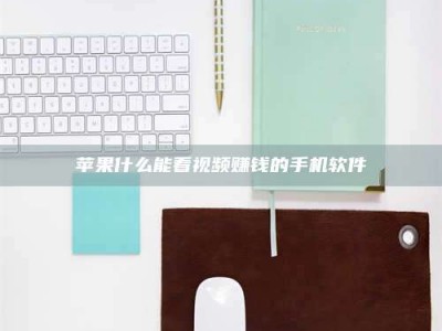 黑河苹果什么能看视频赚钱的手机软件