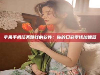 黑河别抱怨找不到兼职啦，今天就教你几个在贴吧发帖招人的“小心机”！做完这些，你的招聘信息妥妥地被看到～