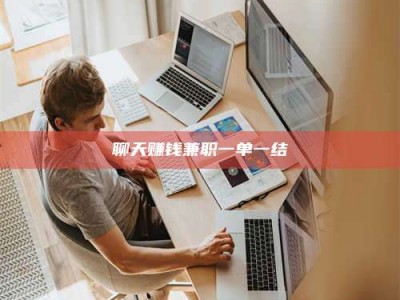 黑河聊天赚钱兼职一单一结