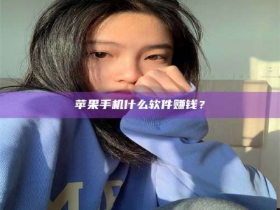 黑河苹果手机什么软件赚钱？
