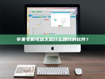 黑河苹果手机可以下载什么赚钱的软件？