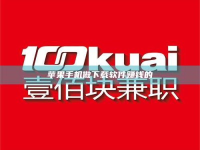 黑河苹果手机做下载软件赚钱的