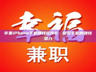 黑河苹果iPhone手机赚钱软件6：探索手机的赚钱潜力
