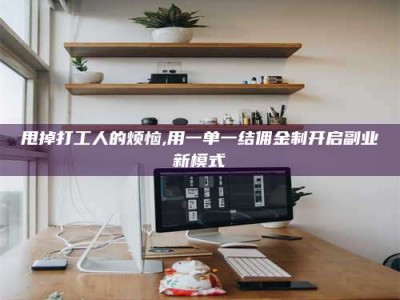 黑河甩掉打工人的烦恼,用一单一结佣金制开启副业新模式