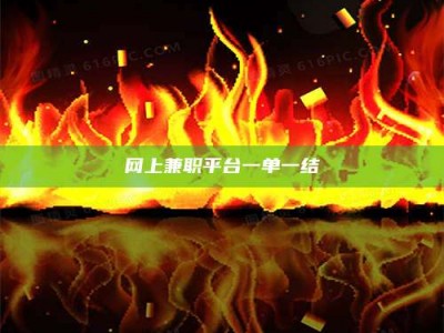 黑河网上兼职平台一单一结