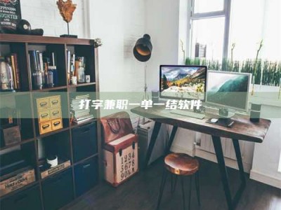 黑河打字兼职一单一结软件