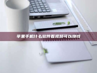 黑河苹果手机什么软件看视频可以赚钱