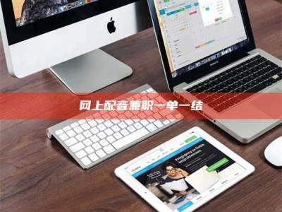 黑河网上配音兼职一单一结