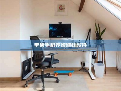 黑河苹果手机养殖赚钱软件