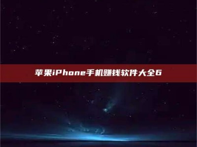 黑河苹果iPhone手机赚钱软件大全6