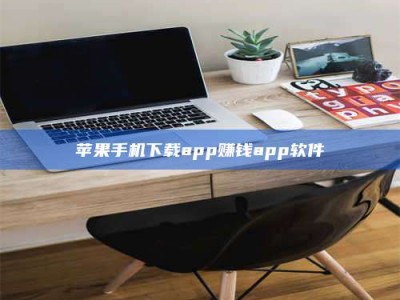 黑河苹果手机下载app赚钱app软件
