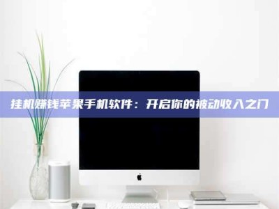 黑河挂机赚钱苹果手机软件：开启你的被动收入之门