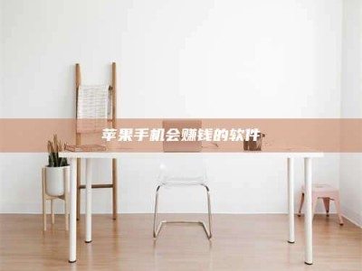 黑河苹果手机会赚钱的软件