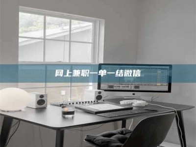 黑河网上兼职一单一结微信