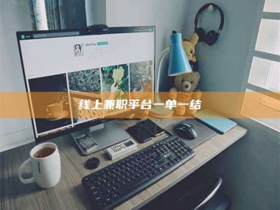 黑河线上兼职平台一单一结