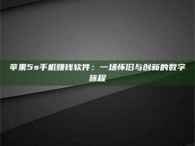 黑河苹果5s手机赚钱软件：一场怀旧与创新的数字旅程