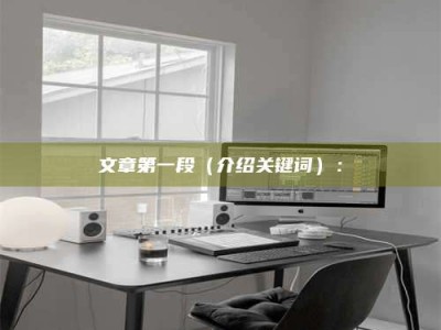 黑河文章第一段（介绍关键词）：