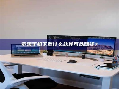 黑河苹果手机下载什么软件可以赚钱？