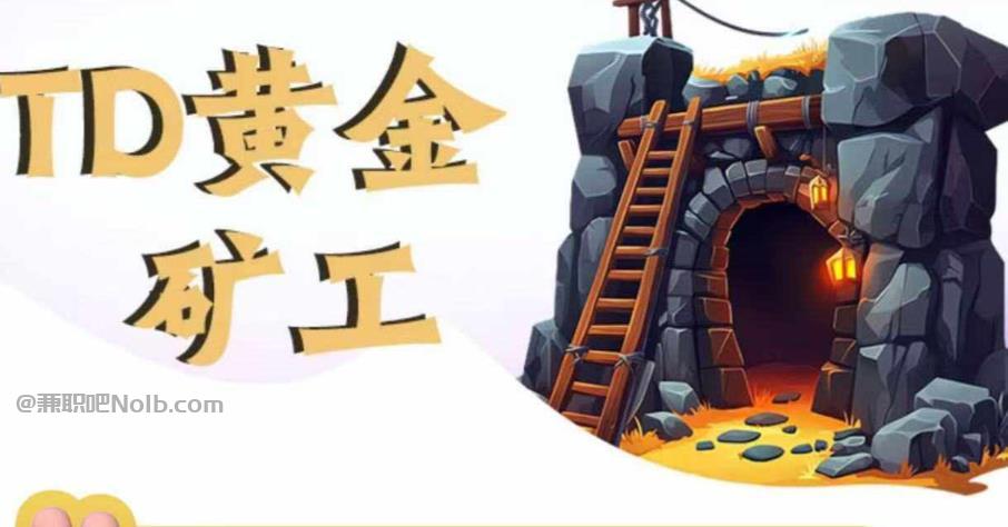 黑河首码网赚项目:TD黄金***赚钱是真的吗? 第1张